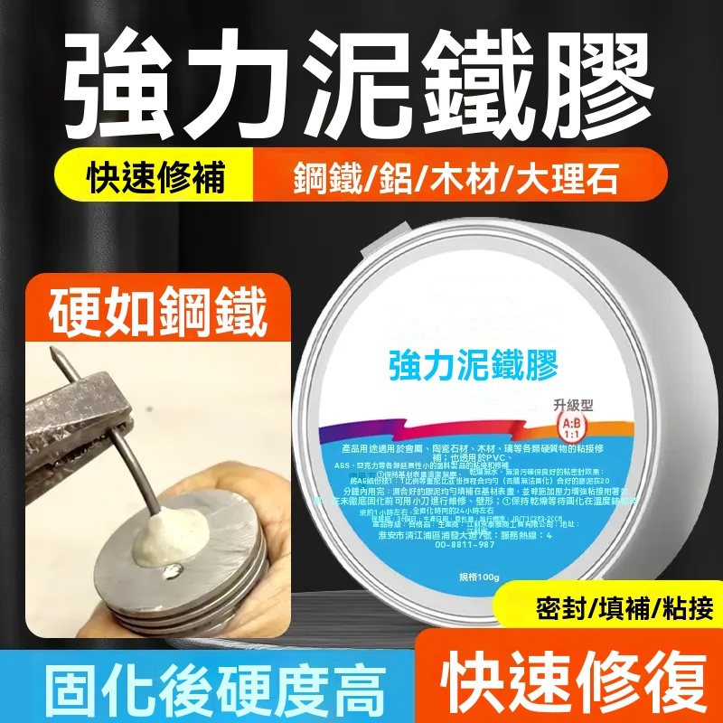 強力泥鐵膠