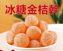 天山雪桔乾