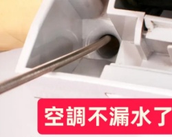 空調疏通神器