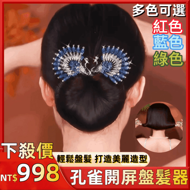 孔雀盤髮器