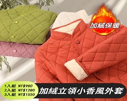 加絨立領外套